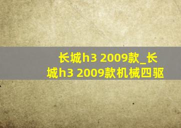 长城h3 2009款_长城h3 2009款机械四驱